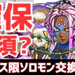 【パズドラ】絶対に○○しろ！新フェス限ソロモン交換解説！