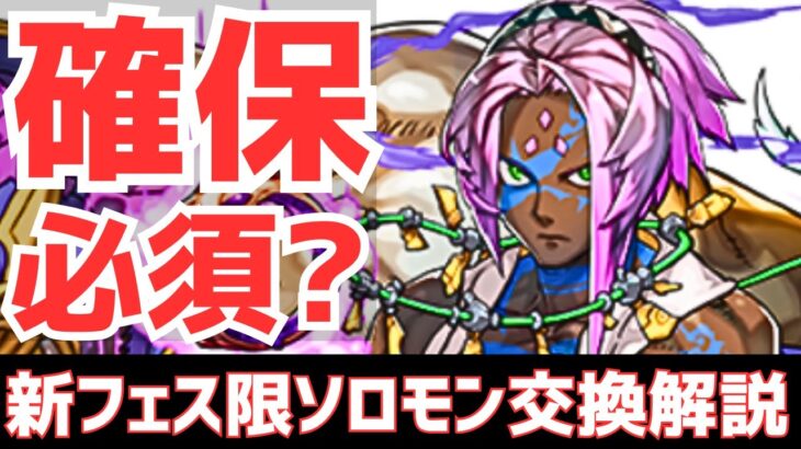【パズドラ】絶対に○○しろ！新フェス限ソロモン交換解説！