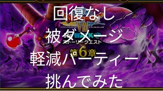 【ドラクエウォーク】回復なし、被ダメージ軽減パーティーで挑んでみた#ドラクエウォーク #愛士照 #ラプソーン#ギガモン