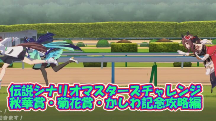 【ウマ娘】ジェンティルドンナ達を倒せ！マスチャレ秋華賞、菊花賞、かしわ記念攻略編ダイジェスト