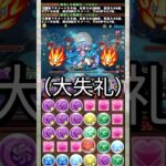 とあるパズドラYouTuberの編成を丸パクリしたら最強すぎた 【パズドラ ソロモン】 #パズドラ #shorts