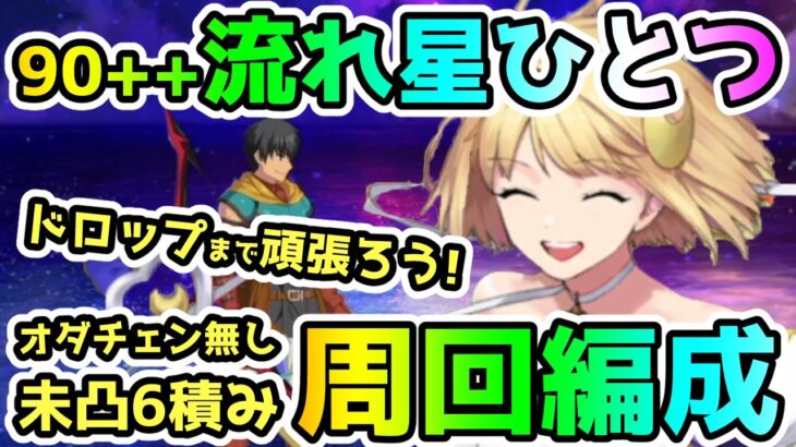 【FGO】未凸礼装6積みで90++『流れ星ひとつ』をオダチェン無しで周回する編成紹介！【ゆっくり】