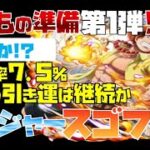 【トレジャークルーズ】【ガチャ】強運も遂に尽きたか!?!エースを狙って!!トレジャースゴフェス!!第1弾を50連です!!