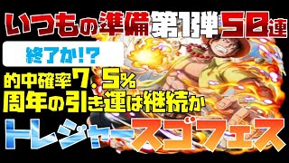 【トレジャークルーズ】【ガチャ】強運も遂に尽きたか!?!エースを狙って!!トレジャースゴフェス!!第1弾を50連です!!