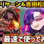 【🔴モンストライブ】『ハリケーン・吉田松陰』獣神化改を最速で使ってみた【けーどら】