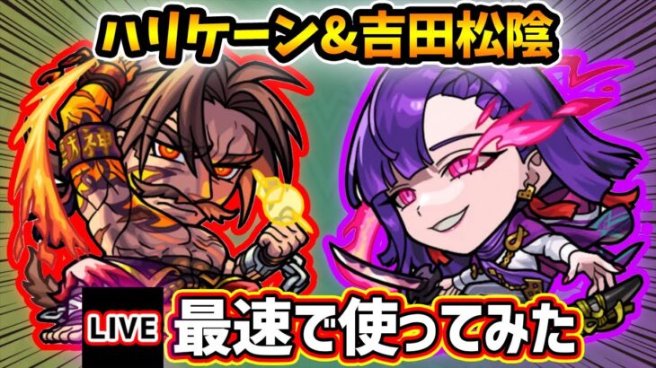 【🔴モンストライブ】『ハリケーン・吉田松陰』獣神化改を最速で使ってみた【けーどら】