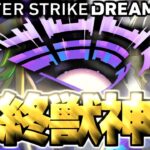 【モンスト】※超直前に判明した情報であのキャラはどうなってしまうのか！？《DREAMDAZEⅢ》モンドリⅢ最終獣神化予想！