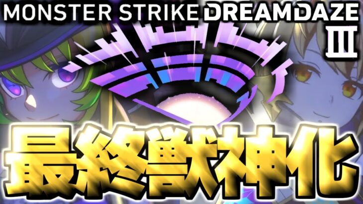 【モンスト】※超直前に判明した情報であのキャラはどうなってしまうのか！？《DREAMDAZEⅢ》モンドリⅢ最終獣神化予想！