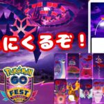 ついにくるぞ！GOFestマックスフィナーレ情報です！無料プロモーションコードについても話してます！お見逃しなく！【ポケモンGO】