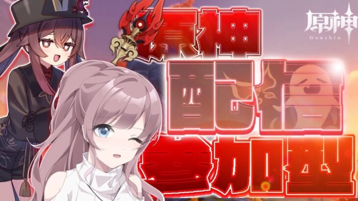 原神　参加型　お手伝い配信♪世界ランク低くても参加できるよ♪