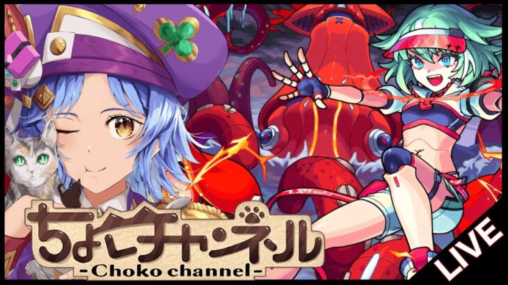 【🔴LIVE】やっとミリアーデ運極! 新超絶「ツェーン」初見攻略【モンスト/ちょこ】