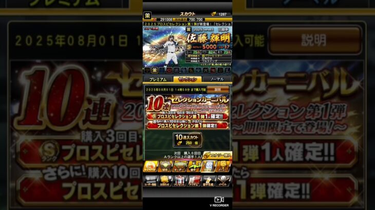 【プロスピA】セレ第1弾70.80連目。ここまで収穫なし #プロスピa #プロ野球スピリッツa #shorts #プロ野球