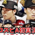 プロ野球スピリッツAを初実況！#プロスピa