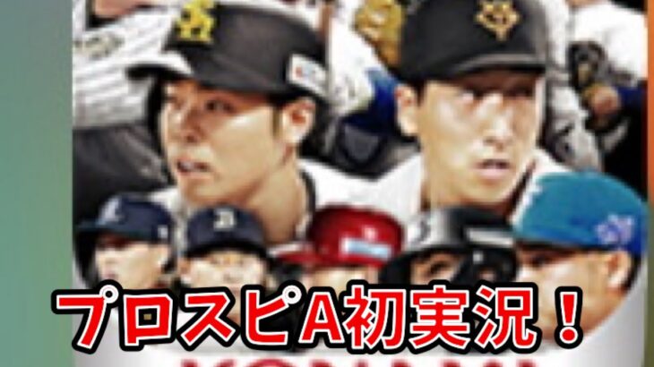 プロ野球スピリッツAを初実況！#プロスピa