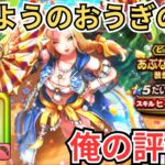 【ドラクエウォーク】たいようのおうぎの俺の評価！