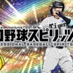 セレクション第1弾ラスト！！！【プロスピA】