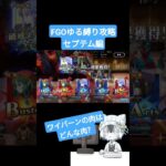 【カルデアさんちの今日のごはん】FGOゆる縛り攻略　セプテム編【発売希望】#shorts #fgo #fategrandorder