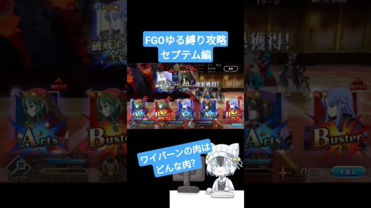 【カルデアさんちの今日のごはん】FGOゆる縛り攻略　セプテム編【発売希望】#shorts #fgo #fategrandorder