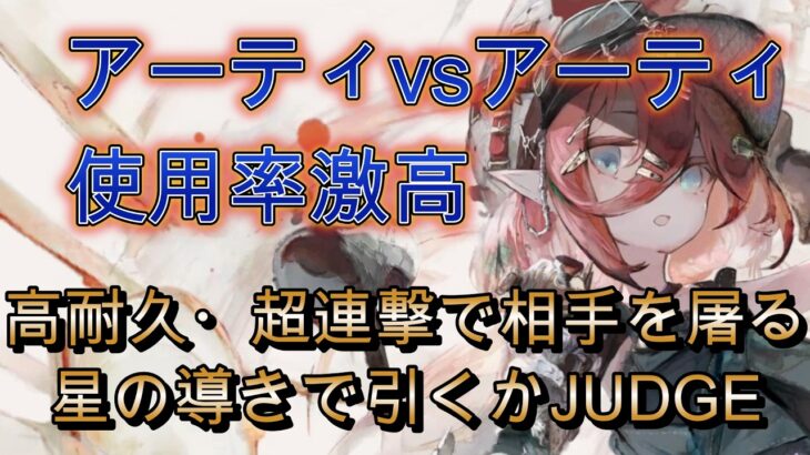 【優秀耐久キャラ】アーティを使いこなす猛者達の激烈バトル！アーティ対アーティの試合をピックアップ！【メメモリ】