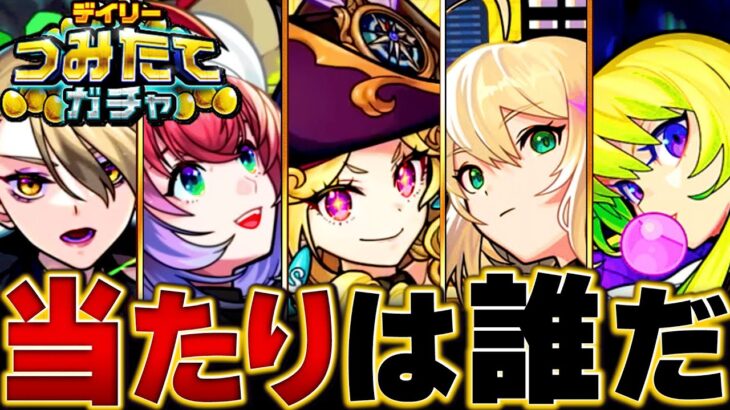 【モンスト】無料50連！デイリーつみたてガチャ当たり限定キャラBEST25 #モンスト