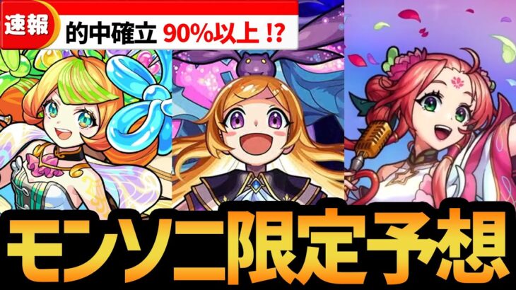 今年のモンソニ限定ユニットはこいつらです…！！【モンスト】