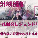 【メメントモリ】アモール軸でのレジェリ【記録用】