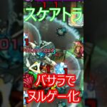 【モンスト】スケアトラをバサラでオサラバする