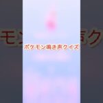 鳴き声当てクイズ1@まふぃん-y4t #ポケモンgo #ポケモン #pokemongo #ゲーム