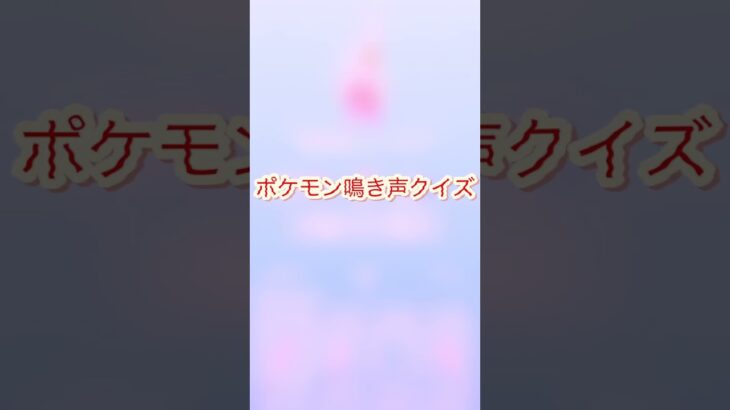 鳴き声当てクイズ1@まふぃん-y4t #ポケモンgo #ポケモン #pokemongo #ゲーム