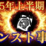 【酷い】2025年上半期モンスト界隈で起きた事件まとめ