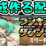 【生放送】ランダン ミリー杯！アシスト・潜在無効！初見で編成考える！【パズドラ】