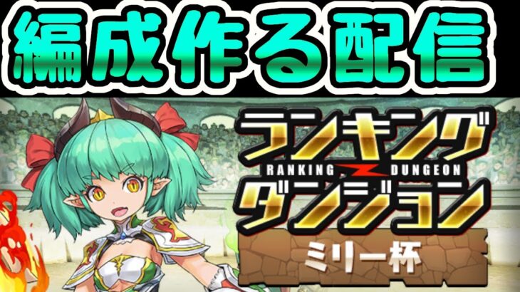 【生放送】ランダン ミリー杯！アシスト・潜在無効！初見で編成考える！【パズドラ】