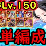 [トレクル]海賊王への軌跡ハンコックLv.150! 超進化ビビレベッカなし/11周年キャラなし/特効水着ガシャキャラなし無特効編成[バトルマス1桁固定で全3戦OK][PKA][OPTC]
