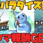 【最新情報】ツリットの釣りパラダイスが夏休みイベントで実装！パズドラが釣りゲームになります！！【パズドラ】