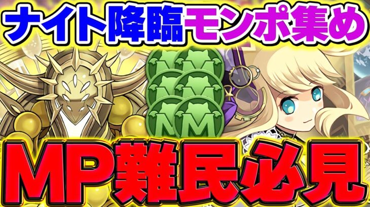 2分で9000MP!?ナイト降臨でモンポを乱獲しよう！理想編成+代用解説！難民卒業したい人は頑張ろう！【パズドラ】
