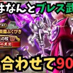 【ドラクエウォーク】新武器来たので色々合わせて90連引いてみた！