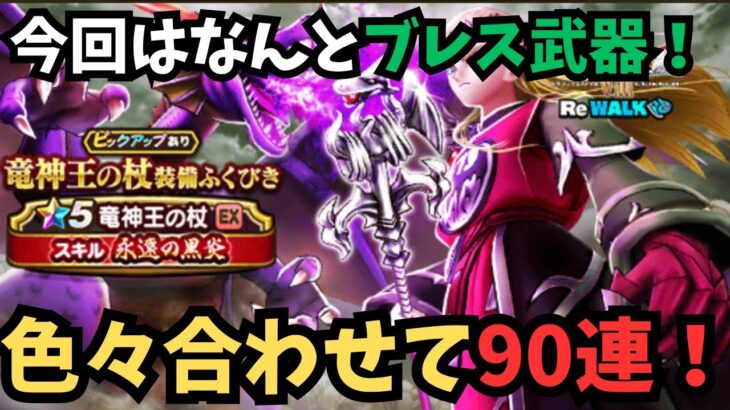【ドラクエウォーク】新武器来たので色々合わせて90連引いてみた！