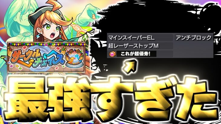 【モンスト】※このアビリティが超優秀！あのキャラがマジで強すぎた…《サークルチェイス》 攻略