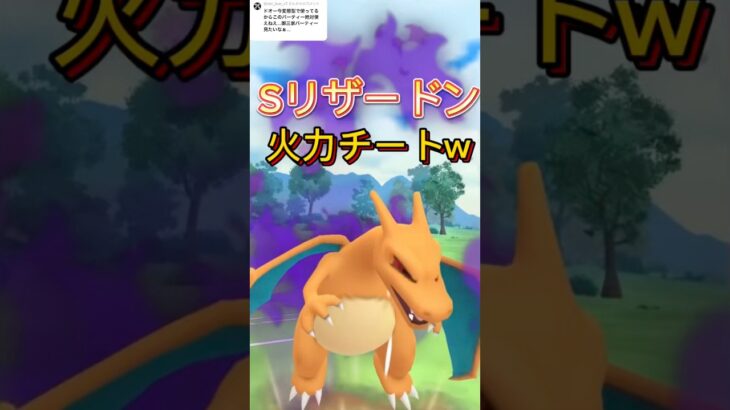 Sリザ火力チートだろwポケモンGOスーパーリーグ#ポケモンgoバトルリーグ #superleague #ポケモンsv #pokemongo #ポケモンsv #gbl #shorts