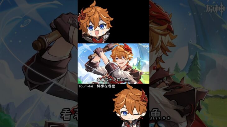 公子邀請旅行者一起到湖邊釣魚🤔#原神 #公子 #genshinimpact #shorts