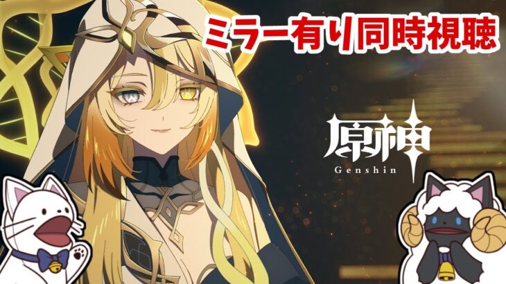 【 原神 】なんかヤバそうなのきた！！！『テイワット』メインストーリー幕間PV-「神の限界」同時視聴！【 声当て実況 / #浅瀬みやこ / #genshinimpact 】