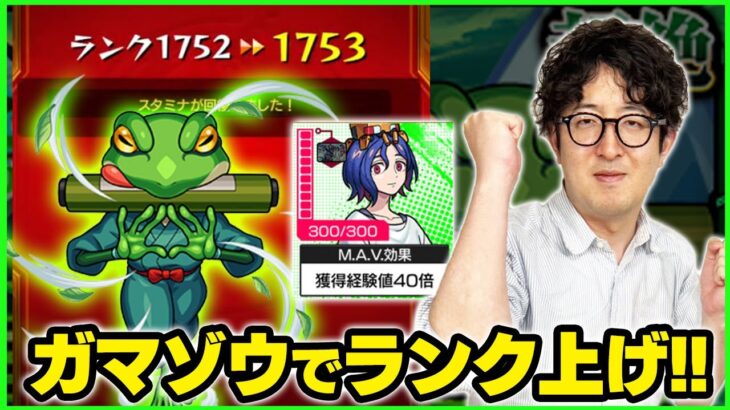 【モンスト】守護獣ガマゾウを4手周回しながらランク上げ【ターザン馬場園】