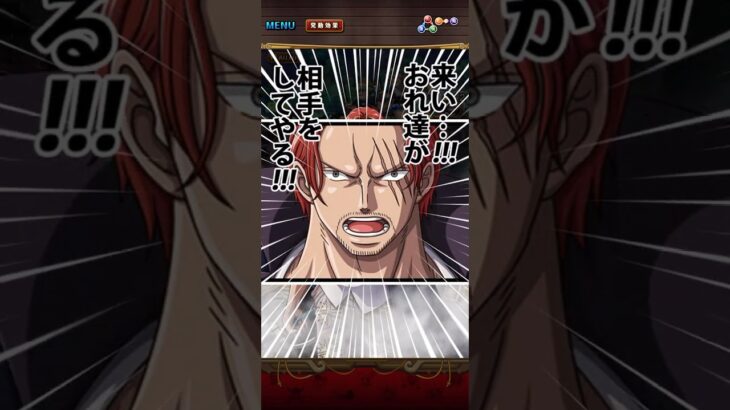 スゴフェス限定フェス限シャンクス！来い！おれ達が相手をしてやる！［OPTC］［トレクル］［ONE PIECE　Treasure　Cruise］［원피스 트레져 크루즈］［ワンピース］