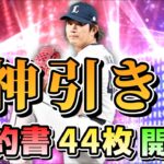 【プロスピＡ】今回も神引き！契約書を44枚開封してみた！