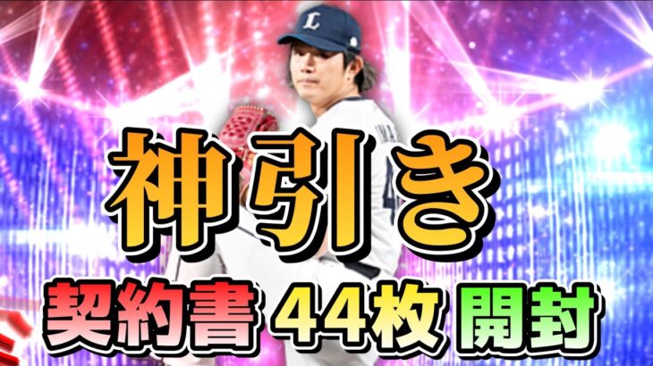 【プロスピＡ】今回も神引き！契約書を44枚開封してみた！