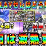 【プロスピA】明日セレ?TS?さすがに激熱更新くる！？ガチャ&イベント予想！幻のCLAYセレクションはどうなるww【プロ野球スピリッツA・TS第4弾・タイムスリップ・メジャスピ】