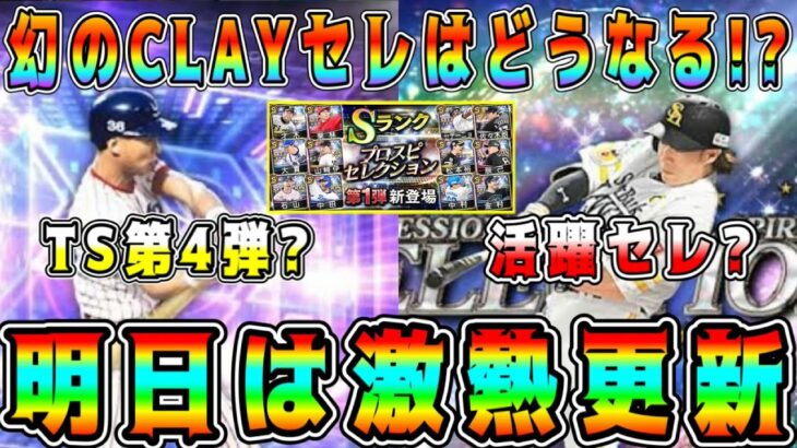 【プロスピA】明日セレ?TS?さすがに激熱更新くる！？ガチャ&イベント予想！幻のCLAYセレクションはどうなるww【プロ野球スピリッツA・TS第4弾・タイムスリップ・メジャスピ】