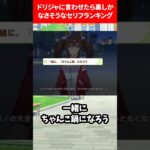 ドリジャに言わせたらヤバいセリフランキング #ウマ娘プリティーダービー