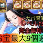 [トレクル]海賊王への軌跡VSハンコック！レベル150対応完全無特攻編成紹介！レベル150対応なのにお宝もこんなに多くていいの？[OPTC][海賊王への軌跡]