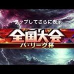 【リアタイ】無敗でプラチナにいく配信【プロスピA】#プロスピa  #shorts